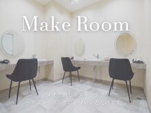 メイクルーム完備♪施術後に整えてからお帰りいただくことも可能