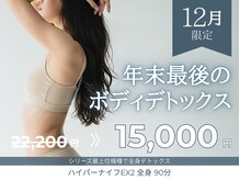 ：痩身人気No.1：愛知初ハイパーナイフEX2で温活×デトックス