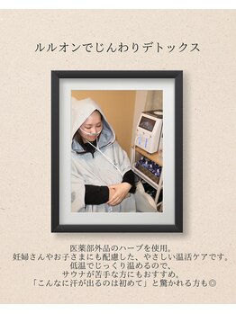 ヨサパーク ベルス(YOSA PARK bellus)/ルルオン（ハーブ蒸し）