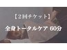 【２回チケット】全身トータルケアコース60分　通常13,200円→11,000円