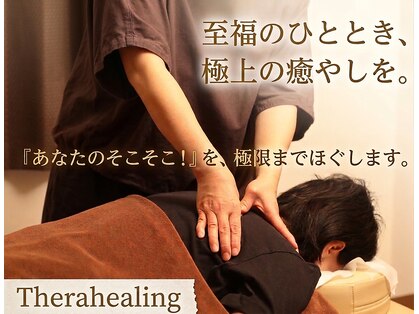 セラヒーリング(Therahealing)の写真