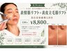 【8.9月限定】たるみ改善&毛穴たるみ改善&高濃度ビタミンC導入 130分