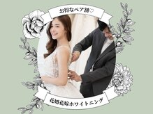 ヤット 森ノ宮(yatto.)の雰囲気(前撮り、挙式前の本格ホワイトニング☆ブライダルクーポンあり♪)