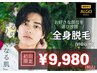 【メンズ脱毛】こんな脱毛探してた！全身脱毛(初回VIO無)￥9,980