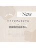 【お試しコース】毛穴洗浄／ハイドロフェイシャル＋幹細胞美容液導入コース