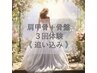 【ブライダル】最後の追い込み！肩甲骨+骨盤 3回体験  ¥28500→¥25500