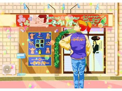 アロマティックリラクゼーション そらりすの写真