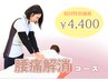 【慢性腰痛解消コース】￥4400