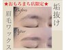 新規様【おもろまち店限定】美眉毛アイブロウWAX/間引き込み★¥5,500→¥3,500