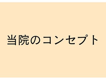 岡町おうち鍼灸整骨院/コンセプト