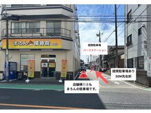 まろん接骨院 西立川店/まろん専用の駐車場完備！