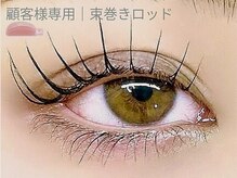 アイプロリッシュ 三軒茶屋(eyeprolish)/束巻きロッド｜まつげパーマ