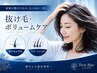 《21日以内》抜け毛・ボリューム予防ケア プラズマ×エクソソーム+ヘッドスパ