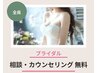 【ブライダル★相談】理想の花嫁プラン作成★幸せ準備カウンセリング　￥0