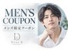 ↓メンズクーポン↓