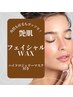 ツルツル艶肌フェイシャルWAX脱毛＋ハイドロジェリー付￥7,500→￥5,500