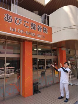 あびこ整骨院/背骨整体