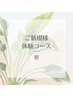 初回【眉毛脱毛ならコレ】美容電気脱毛×眉毛15分¥5,500