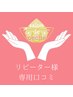 口コミ専用