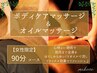 【女性限定】ボディマッサージ ＋オイルマッサージ 90分. ¥7,980