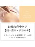 お疲れ背中ケア♪トリートメント＋筋膜ケア（背中・肩・デコルテ）　60分