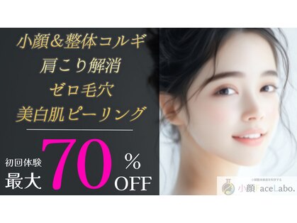 小顔フェイスラボ 名駅店(小顔 Face Labo.)の写真