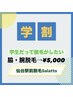 【学割U24☆地域最安値挑戦】脇・腕脱毛→5,000円(男性・女性可)都度払いが◎