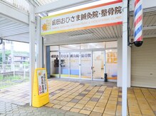 成田おひさま鍼灸院 整骨院