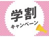 【学割キャンペーン】全メニューから→5%オフ