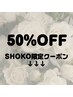 ↓【50％Off クーポン】　新人スタッフデビュー応援価格