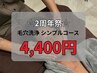 ☆2周年祭☆ 毛穴洗浄(シンプルコース) 50%OFF 8,800円→4,400円
