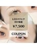 ★ご新規様★LEDマツエク付け放題￥8,500→￥7,500