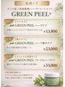 【本格肌質ケア】GREEN PEEL ハーブ集中ケア