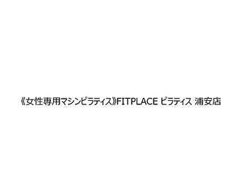 《女性専用マシンピラティス》FITPLACE ピラティス 浦安店の写真/【FITPLACE内にピラティス誕生★】ジム通い放題×グループレッスンで効率よく自分史上最高のボディに♪