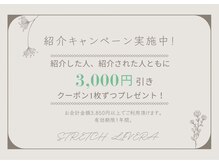 STRETCH &nbsp;LIVERA 北千住店/ストレッチ リヴェラ/紹介割キャンペーン実施中