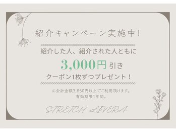 STRETCH LIVERA 北千住店/ストレッチ リヴェラ/紹介割キャンペーン実施中