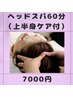 【自律神経を整える◎頭痛・不眠を解消】ドライヘッドスパ60分 ¥8000→¥7000