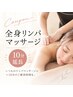 【10月限定】全身リンパマッサージ10分延長コース★
