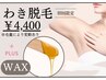 今だけ！！【WAX+わき脱毛】 ¥4,400