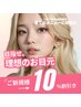 【ご新規様限定】メニューから10%割引き