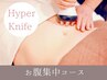 【ぽっこりお腹＆腰回り】お腹周り集中☆ハイパーナイフ＋骨格筋リンパ90分