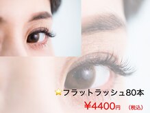 ★軽さで高評価＆大人気フラットラッシュ（マツエク）