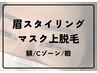 【季節のごわつき対策】眉+マスクから上のWAX脱毛￥8030～【45分】