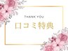 ※口コミ特典※