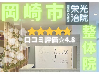 栄光治院 整体院東岡崎の写真