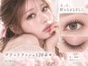 【マツエク120本】フラットラッシュ＊長め上品束感eye