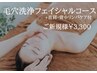【人気NO,1】毛穴洗浄極上フェイシャル¥4500→¥3300