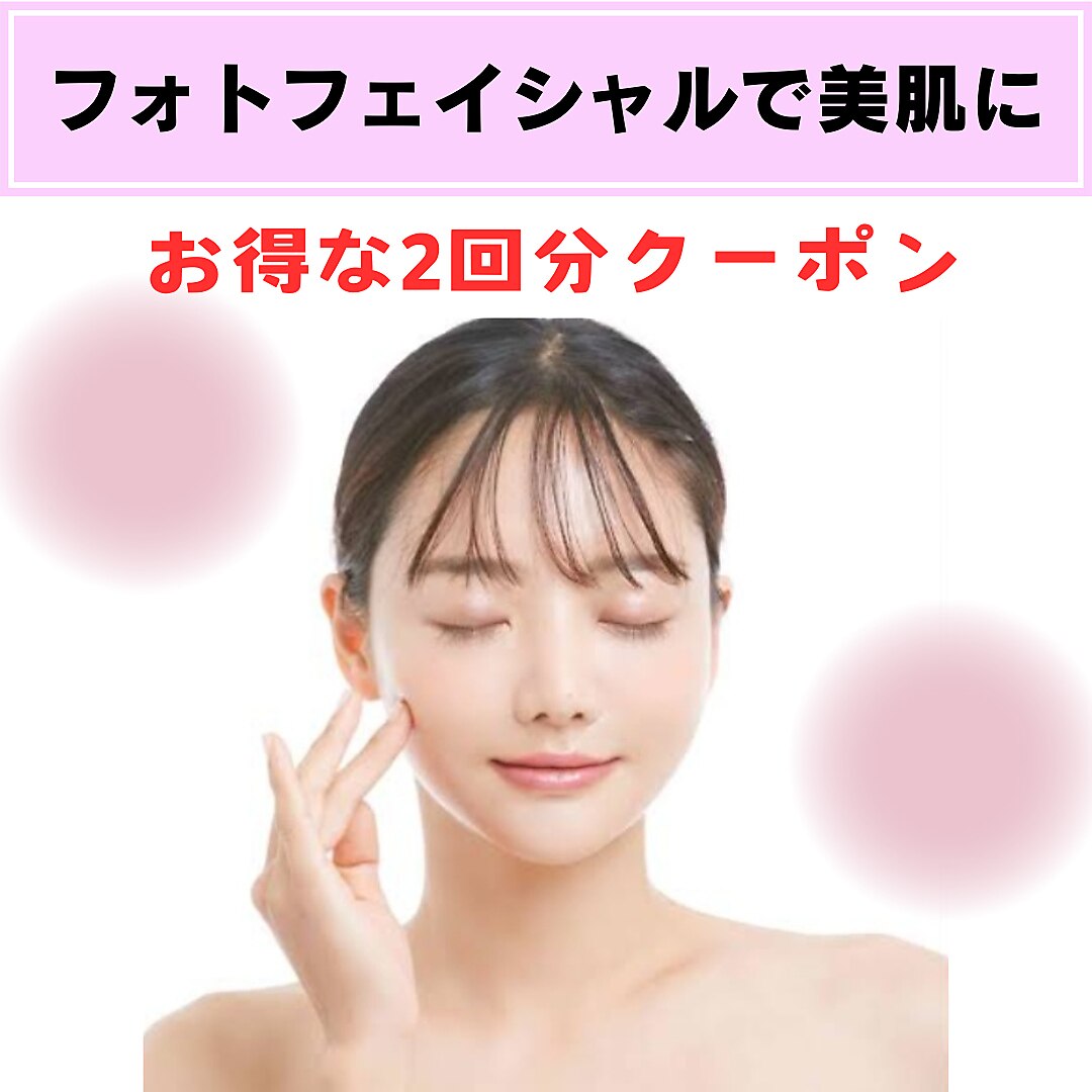 【シミケア/くすみ改善◎】フェイシャル光フォト2回目専用クーポン