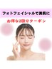【シミケア/くすみ改善◎】フェイシャル光フォト2回目専用クーポン