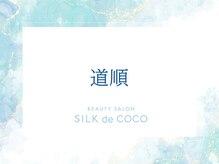 シルク ド ココ(Silk de Coco)/◆道順◆